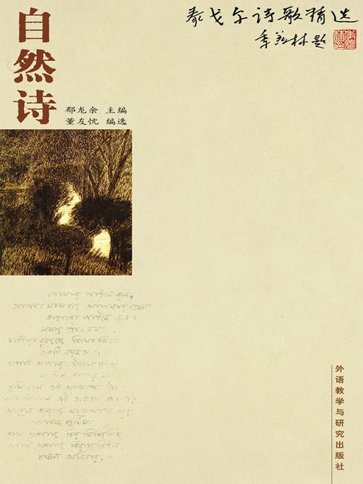 Title details for 泰戈尔诗歌精选-自然诗 (The poetry of Tagore—Nature poetry) by Rabindranath Tagore - Available